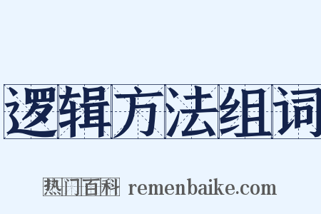 逻辑方法组词是什么意思的图片